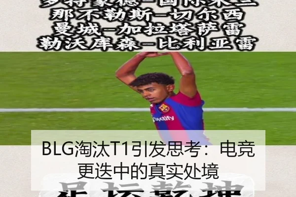 BLG淘汰T1引发思考：电竞更迭中的真实处境